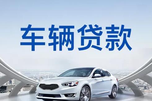 深圳南山区2汽车抵押贷款|深圳南山区2押车贷款|深圳南山区2押证不押车贷款-深圳南山区2按揭车抵押贷款